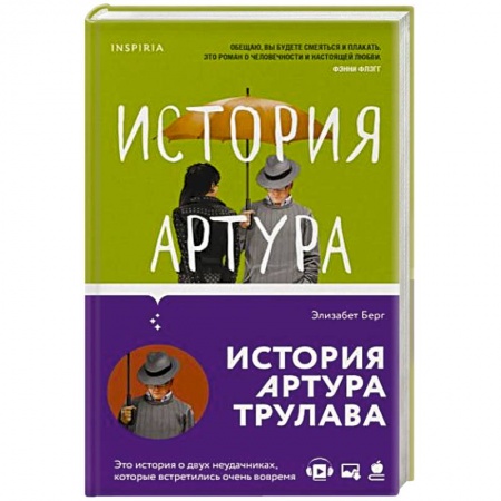 Зарубежный любовный роман, книга История Артура Трулава купить по низкой цене