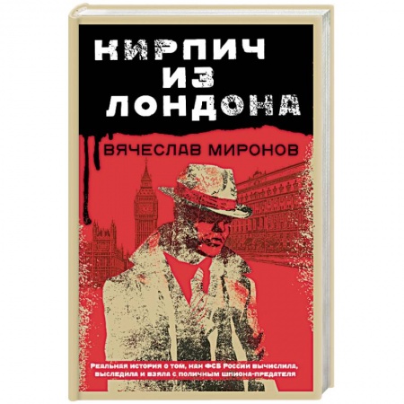 Отечественный мужской детектив, книга Кирпич из Лондона купить по низкой цене
