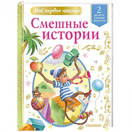 Русская классика для детей, книга Смешные истории купить по низкой цене