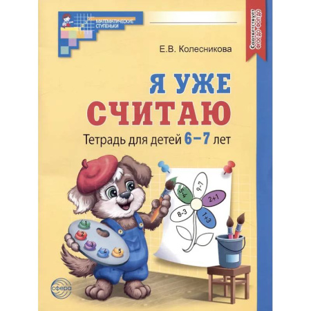 Обучение счету. Математика, книга Я уже считаю. Тетрадь для детей 6-7 лет купить по низкой цене