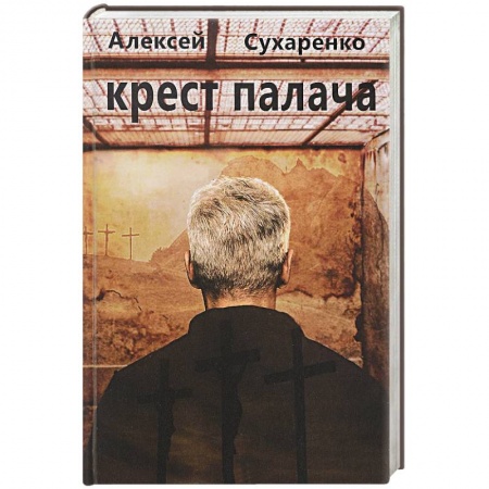 Русская современная проза, книга Крест палача купить по низкой цене