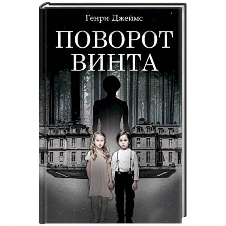 Мистика, ужасы, книга Поворот винта купить по низкой цене