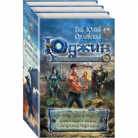 Русское фэнтези, книга Комплект. Юджин — повелитель времени. Первая трилогия купить по низкой цене