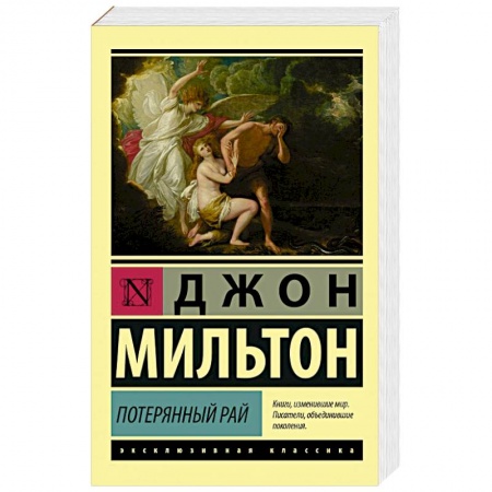 Зарубежная поэзия, книга Потерянный рай купить по низкой цене