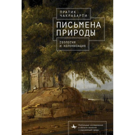 Общие справочники, книга Письмена природы. Геология и натурализация древности купить по низкой цене
