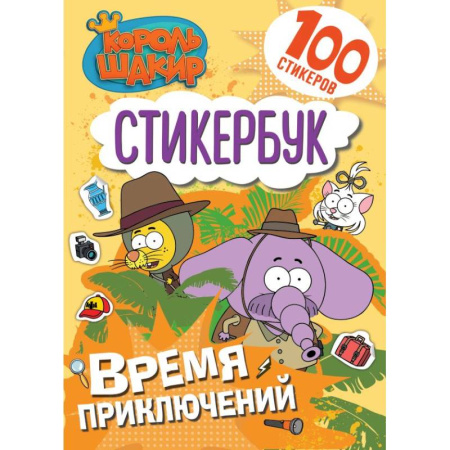 Книжки с наклейками, книга Король Шакир. Стикербук. Время приключений! купить по низкой цене