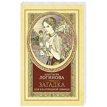 Отечественный женский детектив, книга Загадка для благородной девицы купить по низкой цене