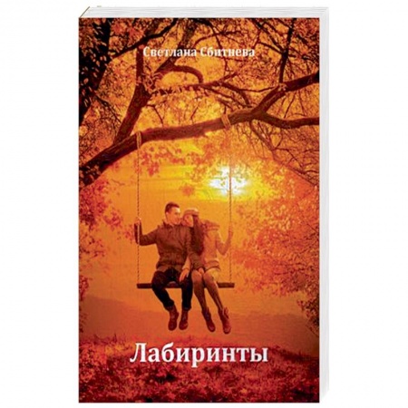 Книги, книга Лабиринты купить по низкой цене