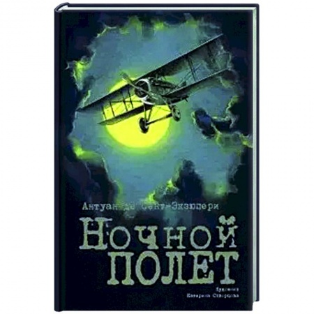 Зарубежная классика, книга Ночной полет купить по низкой цене