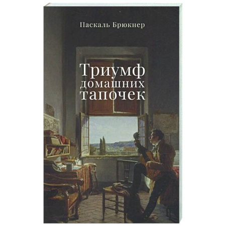 Зарубежная современная проза, книга Триумф домашних тапочек купить по низкой цене
