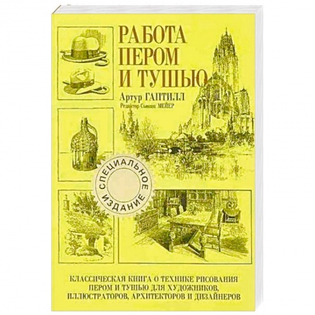 Основы рисования и живописи, книга Работа пером и тушью купить по низкой цене