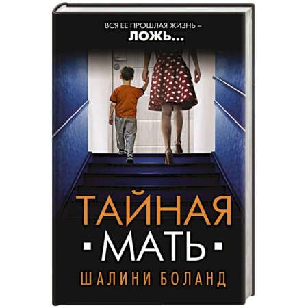 Классика зарубежного детектива, книга Тайная мать купить по низкой цене