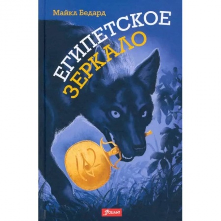 Мистика. Фантастика. Фэнтези, книга Египетское зеркало купить по низкой цене