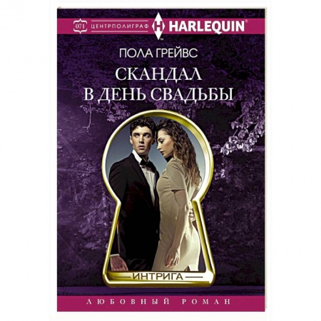 Зарубежный любовный роман, книга Скандал в день свадьбы купить по низкой цене