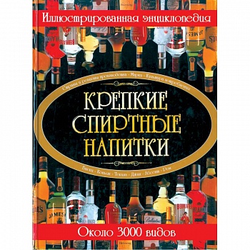 Крепкие спиртные напитки. Иллюстрированная энциклопедия