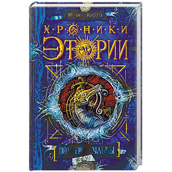 Хроники Этории.Полотно судьбы