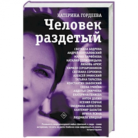 Публицистика, книга Человек раздетый купить по низкой цене
