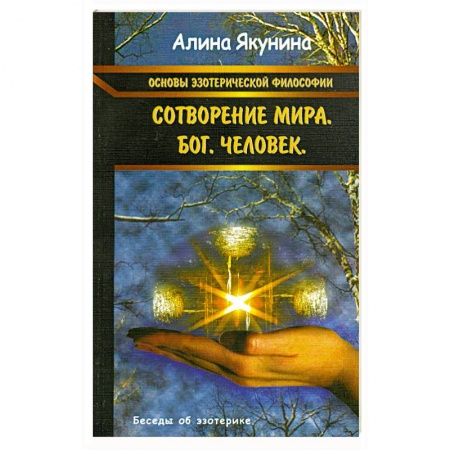 Книги, книга Основы эзотерической философии: Сотворение мира. Бог. Человек купить по низкой цене