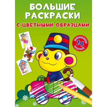Раскраски, книга Большие раскраски с цветными образцами. Обезьянка купить по низкой цене