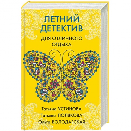 Отечественный женский детектив, книга Летний детектив для отличного отпуска купить по низкой цене