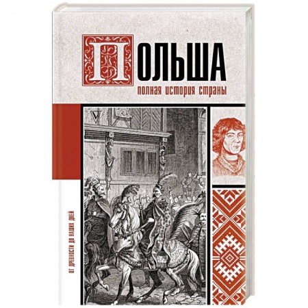 Другие страны Европы, книга Польша. Полная история страны купить по низкой цене