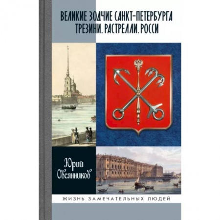 Мемуары, биографии деятелей культуры, искусства, книга Великие зодчие Санкт-Петербурга. Трезини. Растрелли. Росси купить по низкой цене