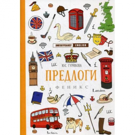 Учебники, самоучители, пособия, книга Предлоги купить по низкой цене
