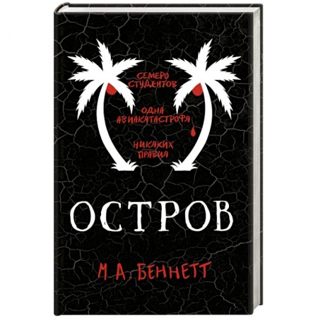 Зарубежная современная проза, книга Остров купить по низкой цене