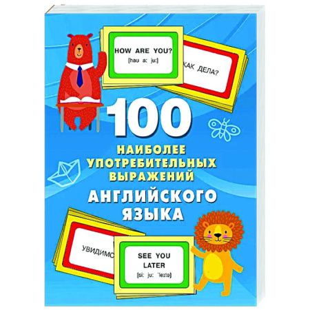 Детям. Школьникам. Студентам, книга 100 наиболее употребительных выражений английского языка купить по низкой цене