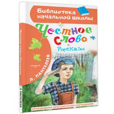 Повести и рассказы о детях, книга Честное слово. Рассказы купить по низкой цене
