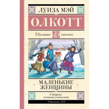 Повести и рассказы о детях, книга Маленькие женщины купить по низкой цене