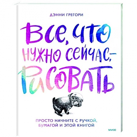 Основы рисования и живописи, книга Все, что нужно сейчас, - рисовать. Просто начните с ручкой, бумагой и этой книгой купить по низкой цене
