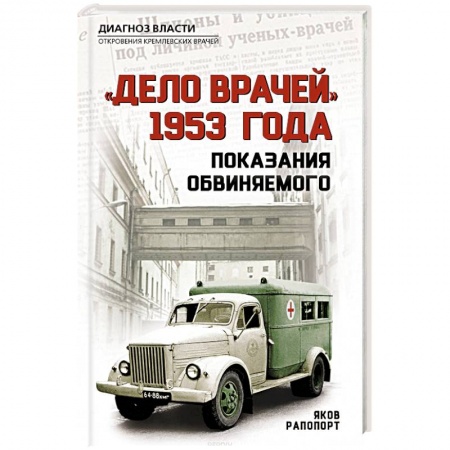 Другие биографии, мемуары, книга «Дело врачей» 1953 года. Показания обвиняемого купить по низкой цене