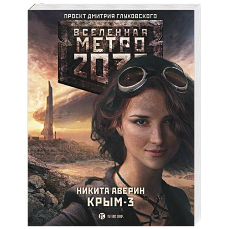 Книги, книга Метро 2033. Крым 3. Пепел империй купить по низкой цене