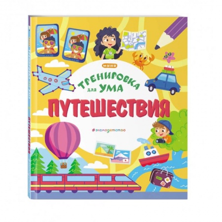 Кроссворды, головоломки, комиксы, книга Путешествия купить по низкой цене