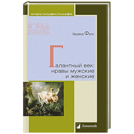 Культурология, книга Галантный век:нравы мужские и женские купить по низкой цене