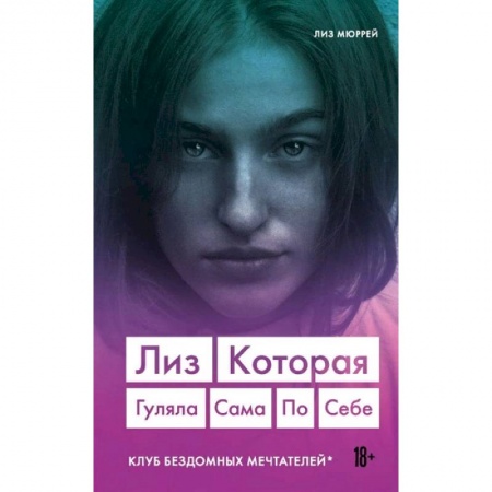 Зарубежная современная проза, книга Лиз. Которая гуляла сама по себе купить по низкой цене