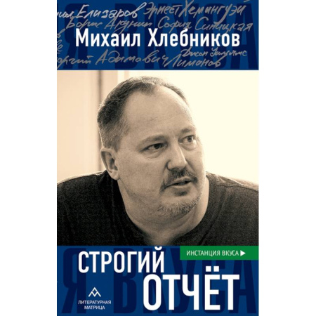 Искусствоведение, книга Строгий отчет: эссе купить по низкой цене