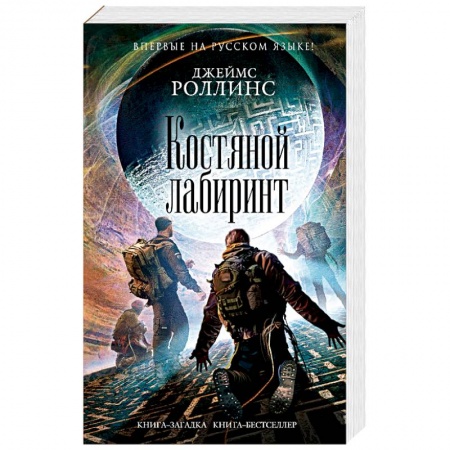 Мистика, ужасы, книга Костяной лабиринт купить по низкой цене
