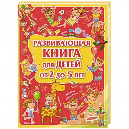 Знакомство с миром, развитие малыша, книга Развивающая книга для детей от 2 до 5 лет купить по низкой цене