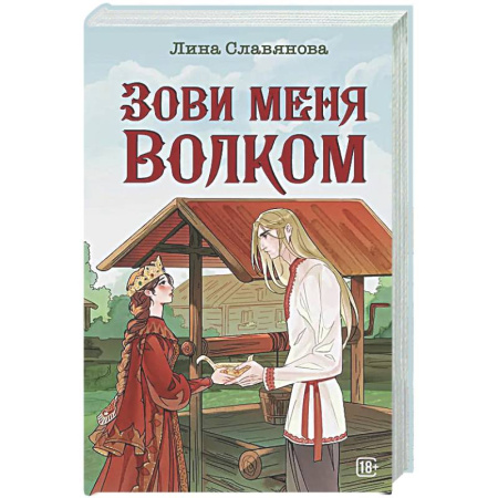 Русское фэнтези, книга Зови меня Волком купить по низкой цене