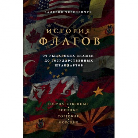 Общие работы по всемирной истории, книга История флагов. От рыцарских знамен до государственных штандартов купить по низкой цене