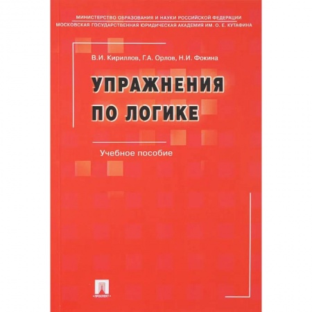 Социология, книга Упражнения по логике купить по низкой цене