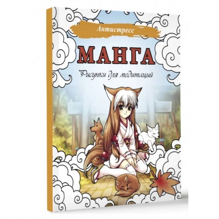 Книги для творчества, книга Манга. Рисунки для медитаций купить по низкой цене