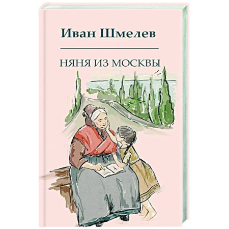 Русская современная проза, книга Няня из Москвы купить по низкой цене