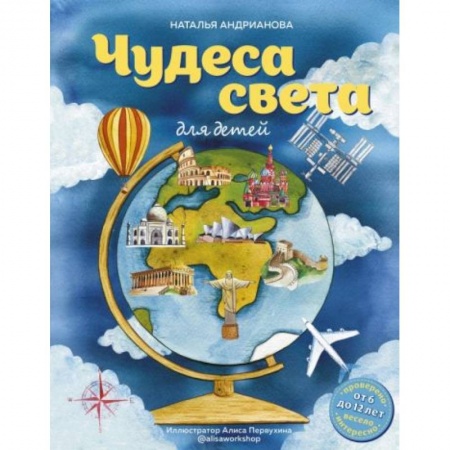 Книги для дошкольников (4-6 лет), книга Чудеса света для детей (от 6 до 12 лет) купить по низкой цене