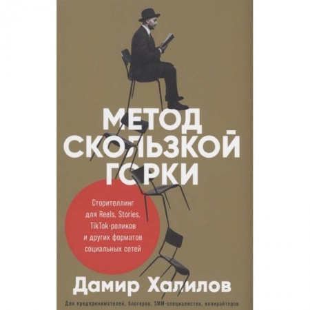 Маркетинг. Общие вопросы, книга Метод скользкой горки. Сторителлинг для Reels, Stories, TikTok-роликов и других форматов социальных сетей купить по низкой цене