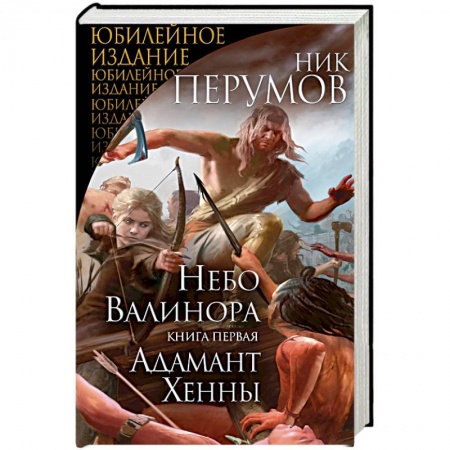Русское фэнтези, книга Небо Валинора. Книга первая. Адамант Хенны купить по низкой цене