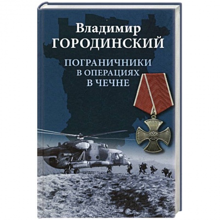 История войн, книга Пограничники в операциях в Чечне купить по низкой цене
