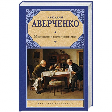 Русская классика, книга Московское гостеприимство купить по низкой цене